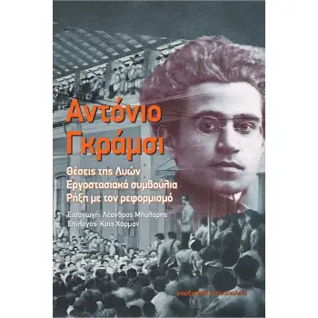 ΘΕΣΕΙΣ ΤΗΣ ΛΥΩΝ. ΕΡΓΟΣΤΑΣΙΑΚΑ ΣΥΜΒΟΥΛΙΑ. ΡΗΞΗ ΜΕ ΤΟΝ ΡΕΦΟΡΜΙΣΜΟ