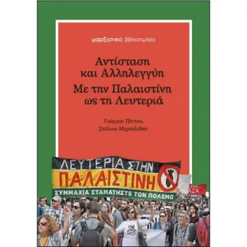 ΑΝΤΙΣΤΑΣΗ ΚΑΙ ΑΛΛΗΛΕΓΓΥΗ - ΜΕ ΤΗΝ ΠΑΛΑΙΣΤΙΝΗ ΩΣ ΤΗ ΛΕΥΤΕΡΙΑ