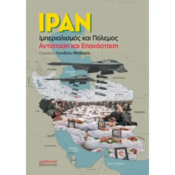 ΙΡΑΝ ΙΜΠΕΡΙΑΛΙΣΜΟΣ ΚΑΙ ΠΟΛΕΜΟΣ. ΑΝΤΙΣΤΑΣΗ ΚΑΙ ΕΠΑΝΑΣΤΑΣΗ