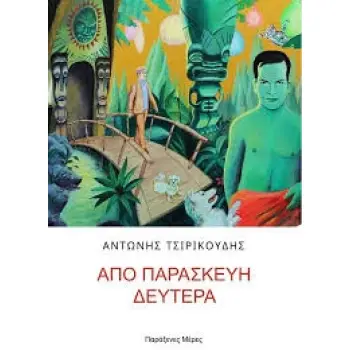 ΑΠΟ ΠΑΡΑΣΚΕΥΗ ΔΕΥΤΕΡΑ