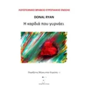 Η ΚΑΡΔΙΑ ΠΟΥ ΓΥΡΝΑΕΙ