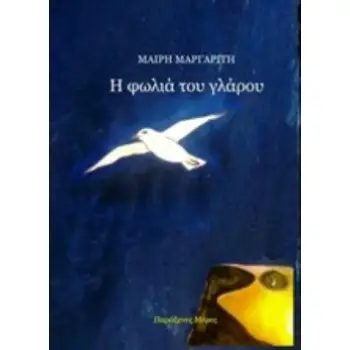 Η ΦΩΛΙΑ ΤΟΥ ΓΛΑΡΟΥ