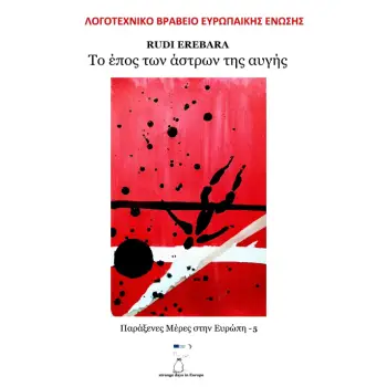 ΤΟ ΕΠΟΣ ΤΩΝ ΑΣΤΡΩΝ ΤΗΣ ΑΥΓΗΣ