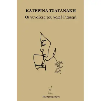 ΟΙ ΓΥΝΑΙΚΕΣ ΤΟΥ ΚΑΦΕ ΓΙΑΣΕΜΙ