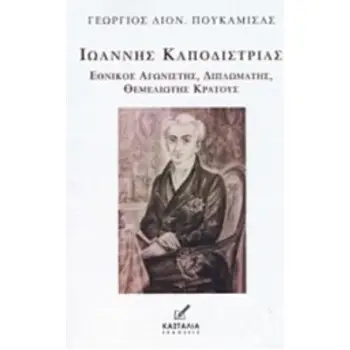 ΙΩΑΝΝΗΣ ΚΑΠΟΔΙΣΤΡΙΑΣ ΕΘΝΙΚΟΣ ΑΓΩΝΙΣΤΗΣ, ΔΙΠΛΩΜΑΤΗΣ, ΘΕΜΕΛΙΩΤΗΣ ΚΡΑΤΟΥΣ