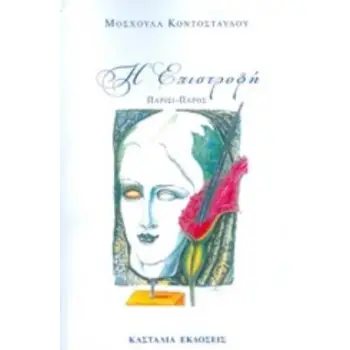 Η ΕΠΙΣΤΡΟΦΗ ΠΑΡΙΣΙ - ΠΑΡΟΣ
