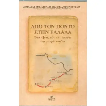 ΑΠΟ ΤΟΝ ΠΟΝΤΟ ΣΤΗΝ ΕΛΛΑΔΑ ΟΣΑ ΕΖΗΣΕ,ΕΙΔΕ ΚΑΙ ΑΚΟΥΣΕ ΕΝΑ ΜΙΚΡΟ ΚΟΡΙΤΣΙ