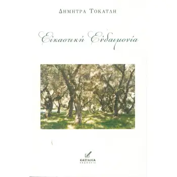 ΕΙΚΑΣΤΙΚΗ ΕΥΔΑΙΜΟΝΙΑ