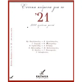 ΕΝΤΕΚΑ ΚΕΙΜΕΝΑ ΓΙΑ ΤΟ '21 200 ΧΡΟΝΙΑ ΜΕΤΑ