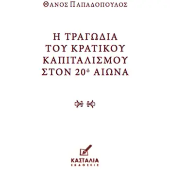 Η ΤΡΑΓΩΔΙΑ ΤΟΥ ΚΡΑΤΙΚΟΥ ΚΑΠΙΤΑΛΙΣΜΟΥ ΣΤΟΝ 20Ο ΑIΩΝΑ