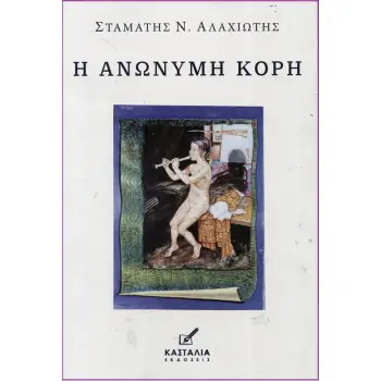 Η ΑΝΩΝΥΜΗ ΚΟΡΗ
