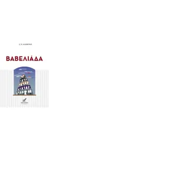 ΒΑΒΕΛΙΑΔΑ
