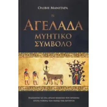 Η ΑΓΕΛΑΔΑ ΜΥΗΤΙΚΟ ΣΥΜΒΟΛΟ ΒΑΣΙΣΜΕΝΟ ΣΕ ΕΝΑ ΑΡΧΑΙΟ ΚΕΙΜΕΝΟ ΠΟΥ ΒΡΕΘΗΚΕ ΣΤΟΥΣ ΤΑΦΟΥΣ ΤΩΝ ΦΑΡΑΩ ΤΗΣ ΑΙΓ ΒΑΣΙΣΜΕΝΟ ΣΕ ΕΝΑ ΑΡΧΑΙΟ ΚΕΙ