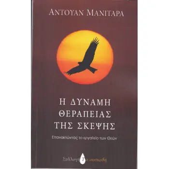 Η ΔΥΝΑΜΗ ΘΕΡΑΠΕΙΑΣ ΤΗΣ ΣΚΕΨΗΣ - ΕΠΑΝΑΚΤΩΝΤΑΣ ΤΟ ΕΡΓΑΛΕΙΟ ΤΩΝ ΘΕΩΝ