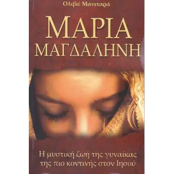 ΜΑΡΙΑ ΜΑΓΔΑΛΗΝΗ Η ΜΥΣΤΙΚΗ ΖΩΗ ΤΗΣ ΓΥΝΑΙΚΑΣ ΤΗΣ ΠΙΟ ΚΟΝΤΙΝΗΣ ΣΤΟΝ ΙΗΣΟΥ