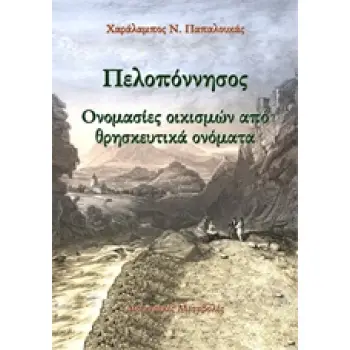 ΠΕΛΟΠΟΝΝΗΣΟΣ: ΟΝΟΜΑΣΙΕΣ ΟΙΚΙΣΜΩΝ ΑΠΟ ΘΡΗΣΚΕΥΤΙΚΑ ΟΝΟΜΑΤΑ ΔΙΟΙΚΗΤΙΚΕΣ ΜΕΤΑΒΟΛΕΣ