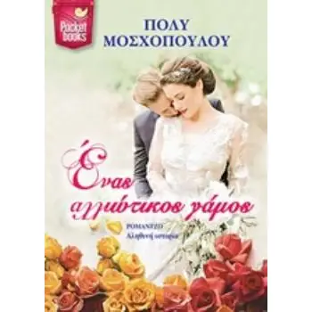 ΕΝΑΣ ΑΛΛΙΩΤΙΚΟΣ ΓΑΜΟΣ