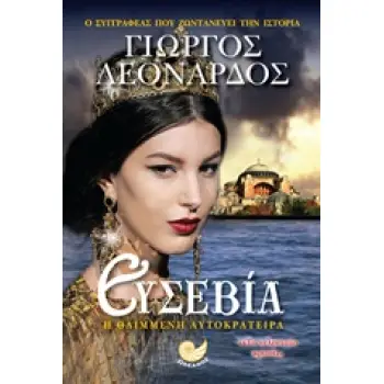 ΕΥΣΕΒΙΑ Η ΘΛΙΜΜΕΝΗ ΑΥΤΟΚΡΑΤΕΙΡΑ