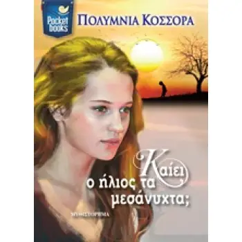 ΚΑΙΕΙ Ο ΗΛΙΟΣ ΤΑ ΜΕΣΑΝΥΧΤΑ; POCKET BOOKS