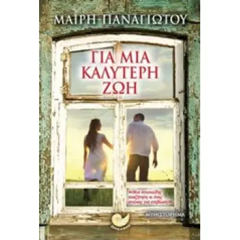 ΓΙΑ ΜΙΑ ΚΑΛΥΤΕΡΗ ΖΩΗ