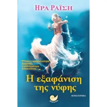 Η ΕΞΑΦΑΝΙΣΗ ΤΗΣ ΝΥΦΗΣ 1Η ΕΚΔΟΣΗ