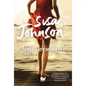 ΔΙΠΛΑ ΣΤΗ ΛΙΜΝΗ