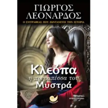 ΚΛΕΟΠΑ Η ΠΡΙΓΚΙΠΕΣΣΑ ΤΟΥ ΜΥΣΤΡΑ