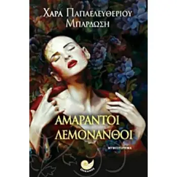 ΑΜΑΡΑΝΤΟΙ ΛΕΜΟΝΑΝΘΟΙ