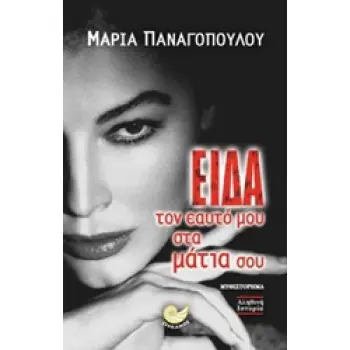 ΕΙΔΑ ΤΟΝ ΕΑΥΤΟ ΜΟΥ ΣΤΑ ΜΑΤΙΑ ΣΟΥ 1Η ΕΚΔΟΣΗ