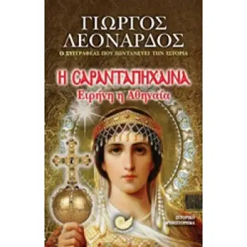 Η ΣΑΡΑΝΤΑΠΗΧΑΙΝΑ ΕΙΡΗΝΗ Η ΑΘΗΝΑΙΑ