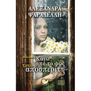 ΚΑΤΩ ΑΠΟ ΤΟ ΦΩΣ ΤΟΥ ΑΠΟΣΠΕΡΙΤΗ 1Η ΕΚΔΟΣΗ
