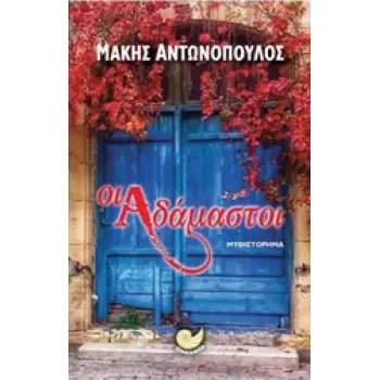 ΟΙ ΑΔΑΜΑΣΤΟΙ