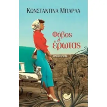 ΦΟΒΟΣ Η ΕΡΩΤΑΣ