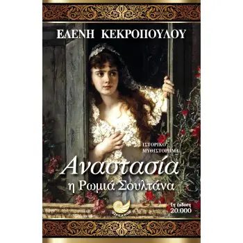 ΑΝΑΣΤΑΣΙΑ, Η ΡΩΜΙΑ ΣΟΥΛΤΑΝΑ