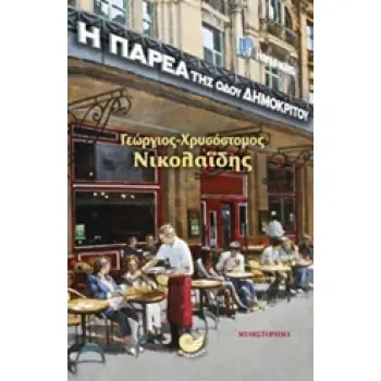 Η ΠΑΡΕΑ ΤΗΣ ΟΔΟΥ ΔΗΜΟΚΡΙΤΟΥ