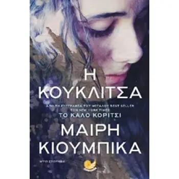 Η ΚΟΥΚΛΙΤΣΑ