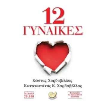 12 ΓΥΝΑΙΚΕΣ