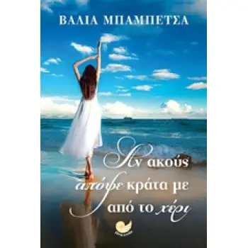 ΑΝ ΑΚΟΥΣ ΑΠΟΨΕ ΚΡΑΤΑ ΜΕ ΑΠΟ ΤΟ ΧΕΡΙ