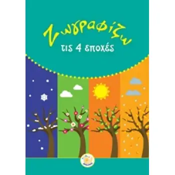 ΖΩΓΡΑΦΙΖΩ ΤΙΣ 4 ΕΠΟΧΕΣ