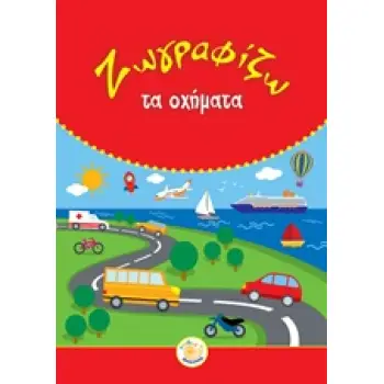 ΖΩΓΡΑΦΙΖΩ ΤΑ ΟΧΗΜΑΤΑ