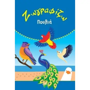 ΖΩΓΡΑΦΙΖΩ ΠΟΥΛΙΑ