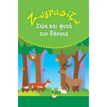 ΖΩΓΡΑΦΙΖΩ ΖΩΑ ΚΑΙ ΦΥΤΑ ΤΟΥ ΔΑΣΟΥΣ