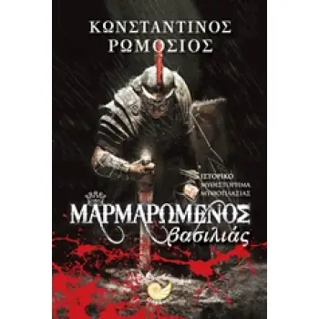 ΜΑΡΜΑΡΩΜΕΝΟΣ ΒΑΣΙΛΙΑΣ