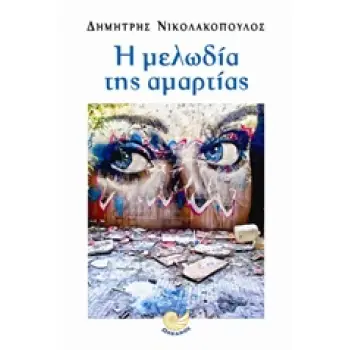 Η ΜΕΛΩΔΙΑ ΤΗΣ ΑΜΑΡΤΙΑΣ