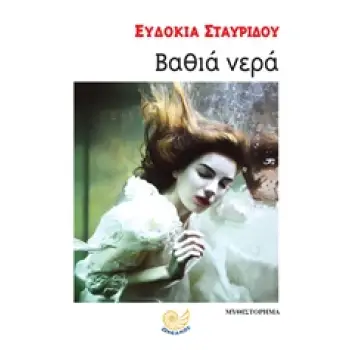 ΒΑΘΙΑ ΝΕΡΑ