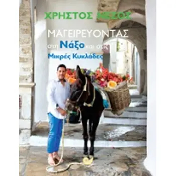 ΜΑΓΕΙΡΕΥΟΝΤΑΣ ΣΤΗ ΝΑΞΟ ΚΑΙ ΣΤΙΣ ΜΙΚΡΕΣ ΚΥΚΛΑΔΕΣ