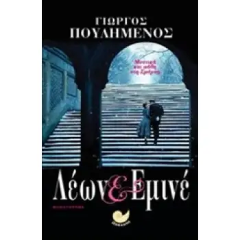 ΛΕΩΝ ΚΑΙ ΕΜΙΝΕ