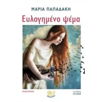 ΕΥΛΟΓΗΜΕΝΟ ΨΕΜΑ