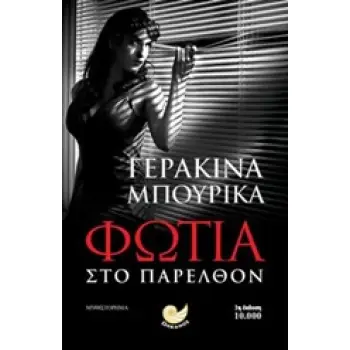 ΦΩΤΙΑ ΣΤΟ ΠΑΡΕΛΘΟΝ