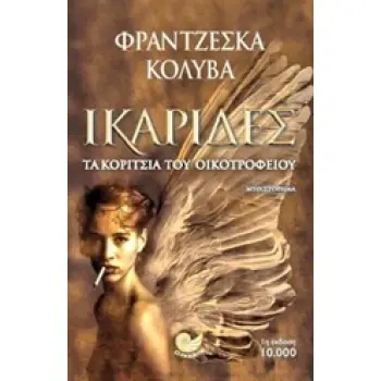 ΙΚΑΡΙΔΕΣ ΤΑ ΚΟΡΙΤΣΙΑ ΤΟΥ ΟΙΚΟΤΡΟΦΕΙΟΥ